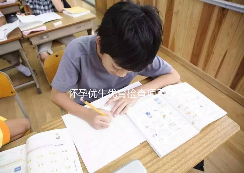 懷孕優(yōu)生優(yōu)育檢查項目包括什么？