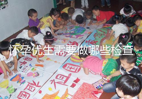 懷孕優(yōu)生需要做哪些檢查項目?