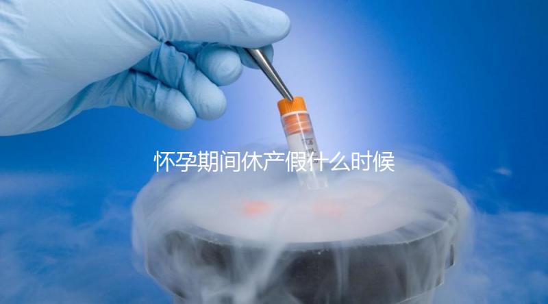 懷孕期間休產假什么時候開始不造,可以提前休息嗎?