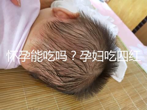 懷孕能吃嗎？孕婦吃四紅補血粥的4大好處介紹