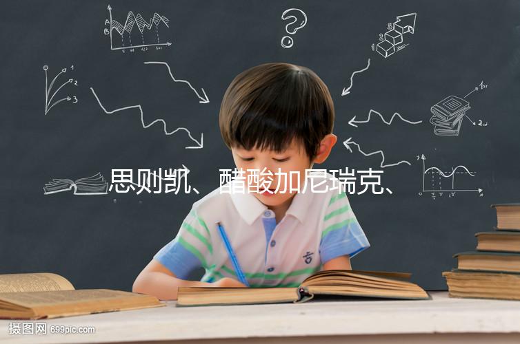 思則凱、醋酸加尼瑞克、賽增怎么注射(視頻教程)