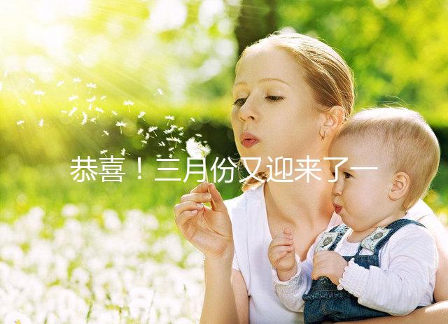 恭喜！三月份又迎來了一個好孕！