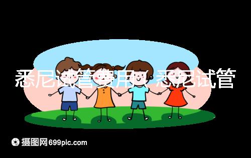 悉尼試管費(fèi)用(悉尼試管費(fèi)用多少錢)