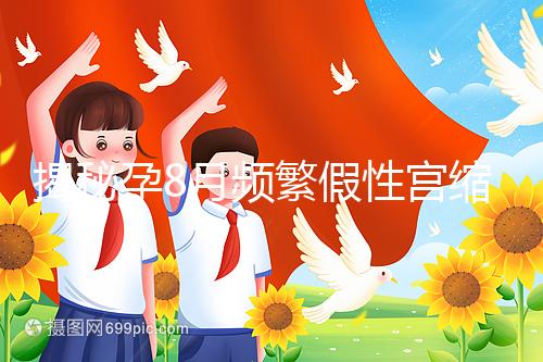 揭秘孕8月頻繁假性宮縮多久一次,超過這個(gè)界限有風(fēng)險(xiǎn)