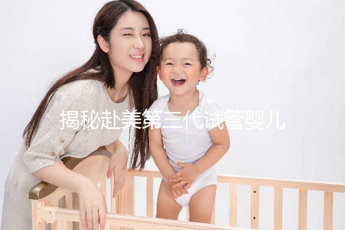 揭秘赴美第三代試管嬰兒熱潮：背后的技術與優(yōu)勢