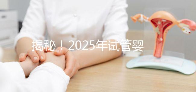 揭秘!2025年試管嬰兒的具體流程是什么?