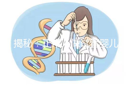 揭秘:正常人做試管嬰兒全套下來得多少錢?試管各項費用清單匯總!