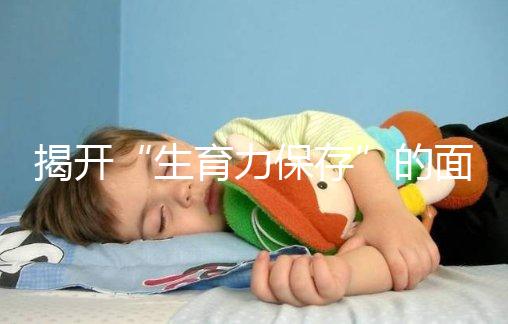 揭開“生育力保存”的面紗,別把卵母細胞冷凍當后悔藥