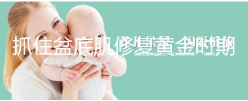 抓住盆底肌修復黃金時期，4大注意事項遠離尷尬事