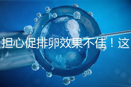 擔心促排卵效果不佳！這幾個“養卵”方法請收下