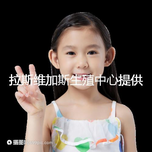 拉斯維加斯生殖中心提供的全美先進生殖技術,讓您和實現家庭夢想可能只是一趟跨國飛機的距離!