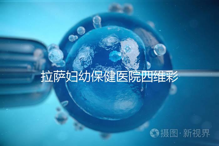 拉薩婦幼保健醫(yī)院四維彩超費(fèi)用低掛號難，預(yù)約要按步驟來