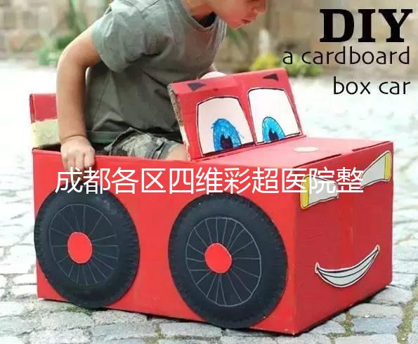 成都各區四維彩超醫院整理，各家收費大比拼總有適合你的