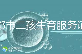 成都市二孩生育服務證辦理流程 過程簡單明了