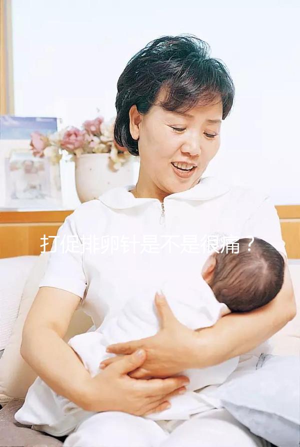 打促排卵針是不是很痛？不用怕學會這個方法打針不痛