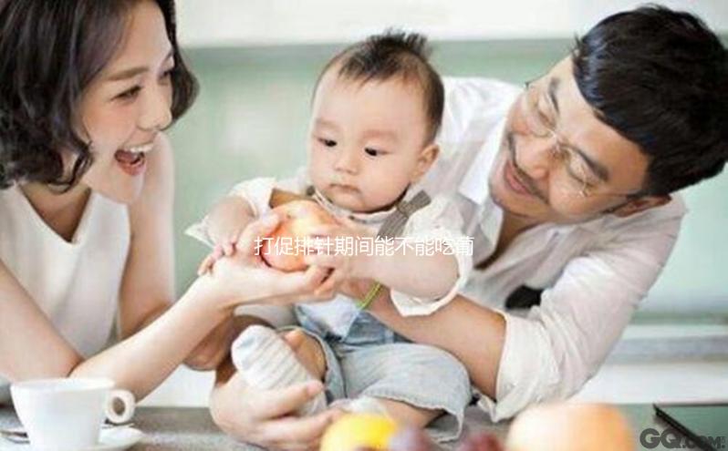 打促排針期間能不能吃葡萄醫(yī)生有話說，對(duì)內(nèi)膜影響了解下先