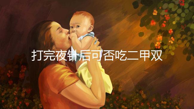 打完夜針后可否吃二甲雙胍、會(huì)不會(huì)卵少,聽(tīng)醫(yī)生怎么說(shuō)