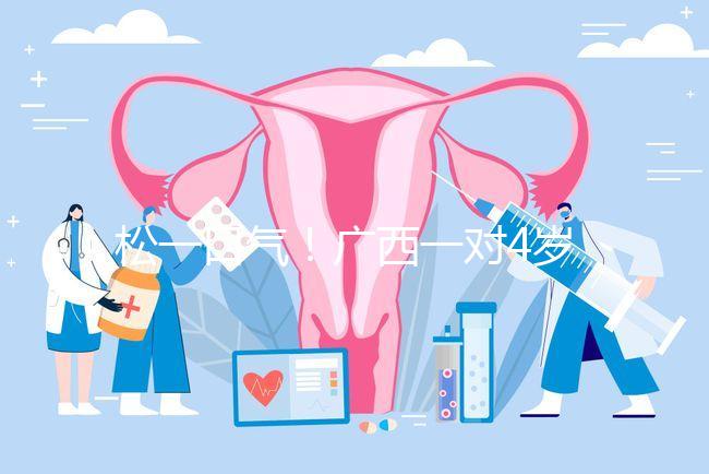 松一口氣!廣西一對4歲雙胞胎17樓墜落皆奇跡生還