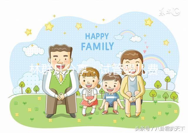 林群凡分享：試管嬰兒費用—公立和私立機構(gòu)有什么不同？