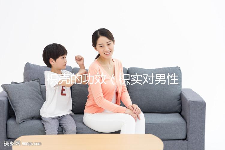 枳殼的功效（枳實(shí)對(duì)男性性功能的影響）