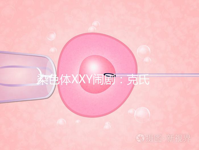 染色體XXY鬧?。嚎耸暇C合征，帶你走進(jìn)“第三性別”群體