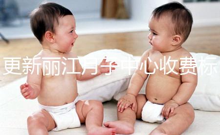 更新麗江月子中心收費標準，包括2024年最新排名