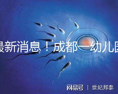 最新消息！成都一幼兒園34名師生發熱腹瀉疑是食物中毒