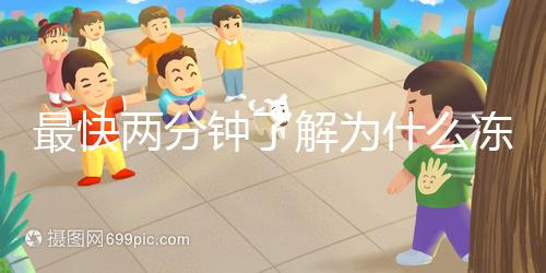 最快兩分鐘了解為什么凍胚植入較晚，三大影響因素不得不知道