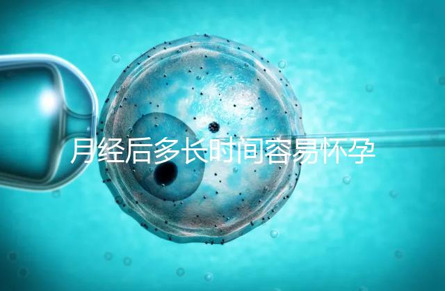 月經后多長時間容易懷孕