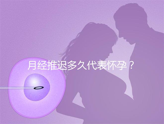 月經推遲多久代表懷孕?