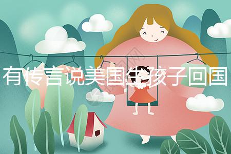 有傳言說美國生孩子回國后不能登記戶口！材料齊全，按流程走就好！