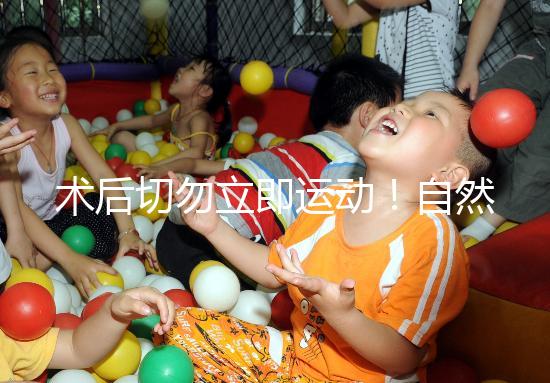 術(shù)后切勿立即運動!自然周期取卵后運動時間得留意