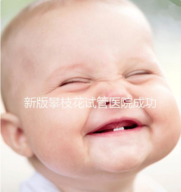 新版攀枝花試管醫(yī)院成功率排名公布，攀枝花婦幼位居前列