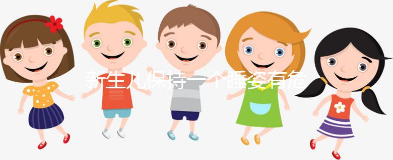 新生兒保持一個睡姿有危害，如何調整和多久更換要知道