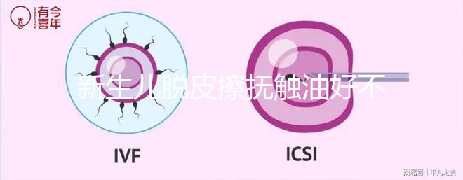 新生兒脫皮擦撫觸油好不好解密，頭上、腋下…請慎重