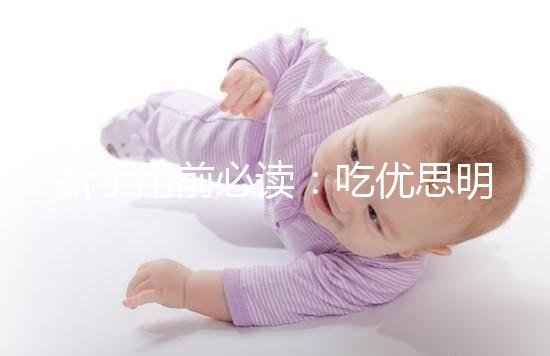 新手用前必讀:吃優思明避孕的4大優缺點要認清