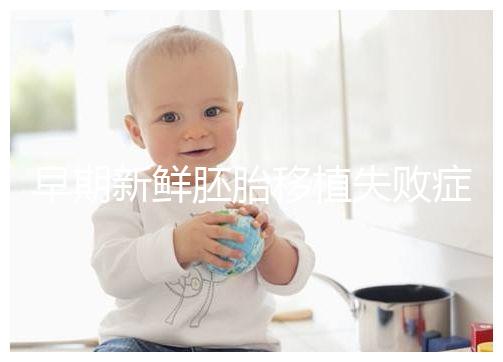 早期新鮮胚胎移植失敗癥狀清單：胸悶、腹痛最常見(jiàn)，如何處理閱讀本文！