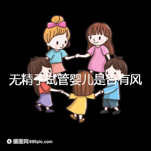 無精子試管嬰兒是否有風(fēng)險(xiǎn)取決于這一點(diǎn)在大多數(shù)情況下，它不會(huì)被遺傳不要盲目猜測