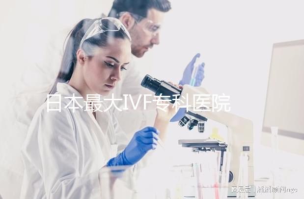 日本最大IVF?？漆t(yī)院推薦，一起了解英醫(yī)院的地址和費(fèi)用！