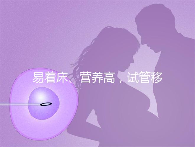 易著床、營養高，試管移植后吃獼猴桃的好處你不知道！