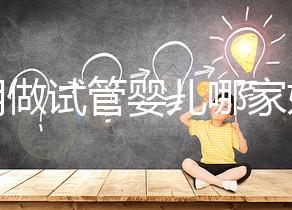 昆明做試管嬰兒哪家好？2025年揭秘五大評估維度與醫院選擇全攻略
