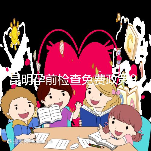 昆明孕前檢查免費政策90%的五華人不造！快去公立醫院了解