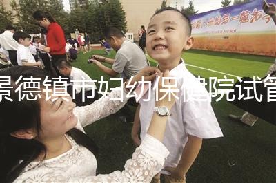 景德鎮(zhèn)市婦幼保健院試管費(fèi)用、成功率流出，2024超全匯總