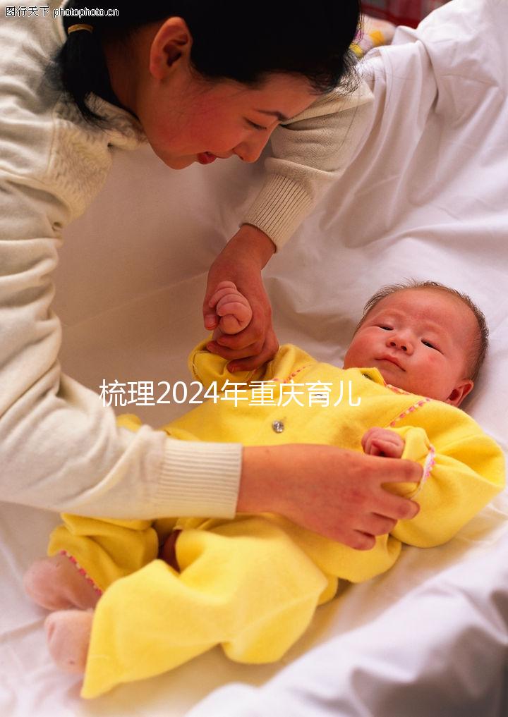 梳理2024年重慶育兒假規(guī)定，萬(wàn)州、江北工資發(fā)放標(biāo)準(zhǔn)差