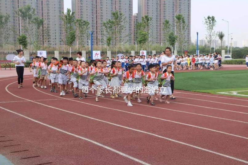 每個(gè)家長(zhǎng)都要學(xué)的海姆立克急救法,關(guān)鍵時(shí)刻能救命!