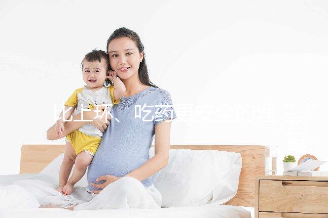 比上環(huán)、吃藥更安全的埋線避孕針靠譜嗎?