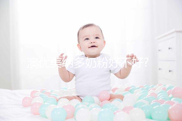 澳優(yōu)美納多奶粉好不好?常見(jiàn)相關(guān)疑問(wèn)集錦