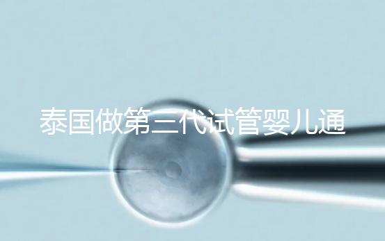 泰國(guó)做第三代試管嬰兒通常費(fèi)用多少？高嗎？