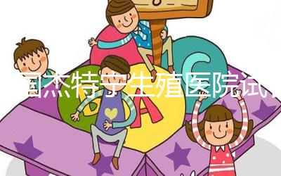 泰國(guó)杰特寧生殖醫(yī)院試管嬰兒的成功率是多少?60%