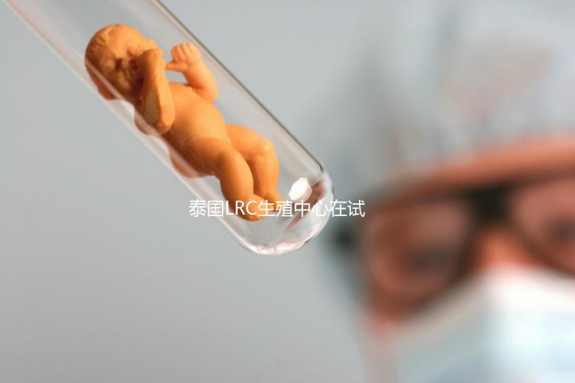 泰國(guó)LRC生殖中心在試管嬰兒技術(shù)方面實(shí)力如何